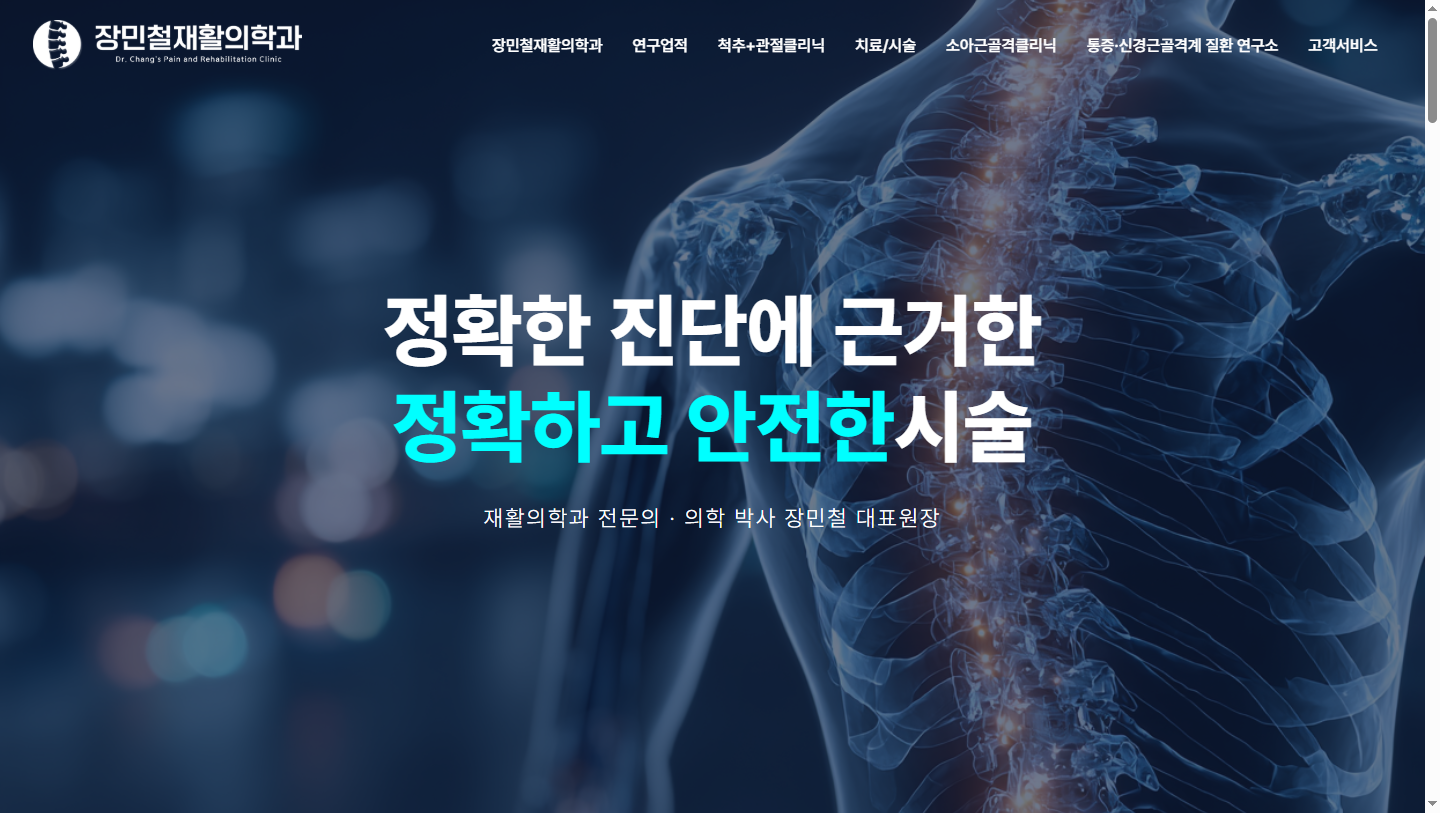 재활의학과 홈페이지 제작 사례