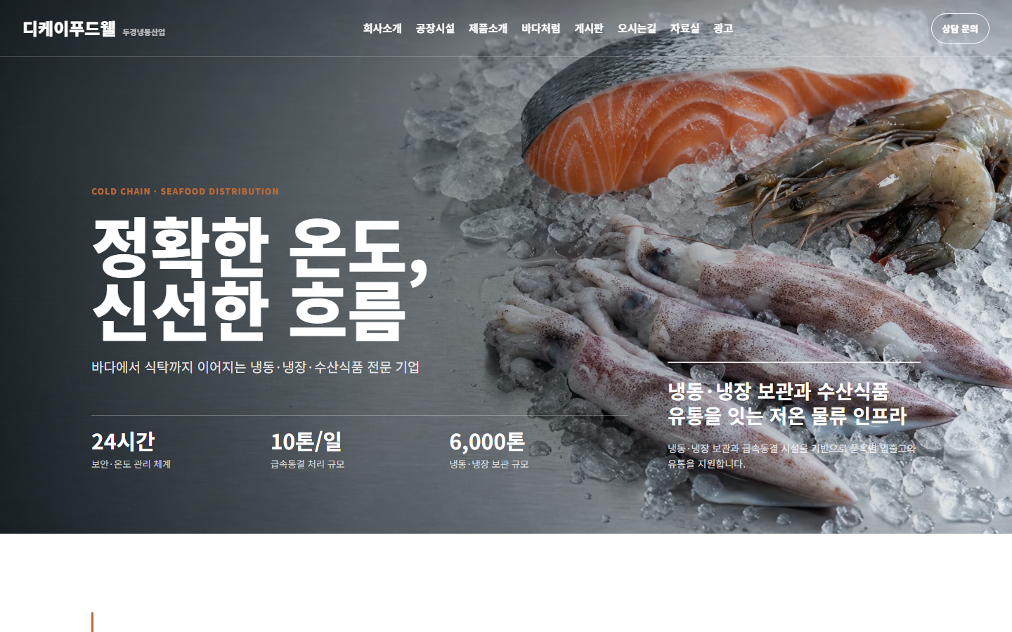식품 제조기업 홈페이지 제작 사례