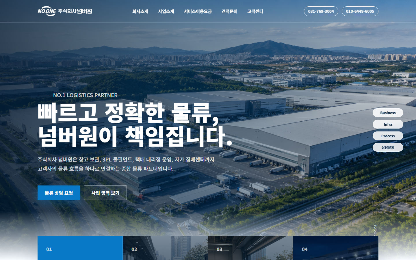 종합 물류기업 N사 홈페이지 제작 사례